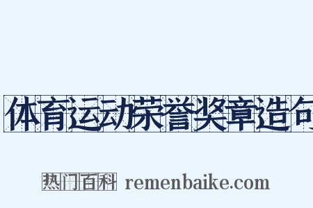 体育运动荣誉奖章造句是什么意思的图片